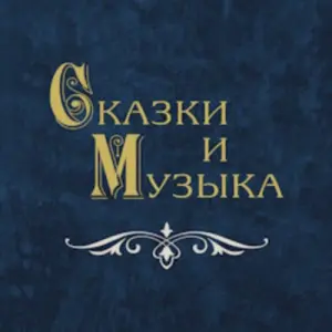 Сказки и музыка. «Цветик-семицветик», «Дудочка и кувшинчик» Концертный зал им. Архиповой~Брюсов пер., 2/14, стр. 8
