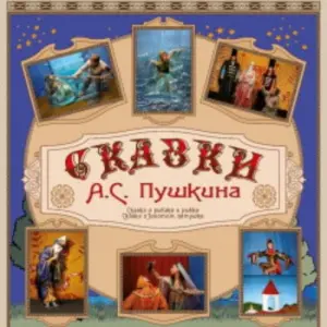 Сказки Пушкина ГБУК г. Москвы «ФЦ Москва»