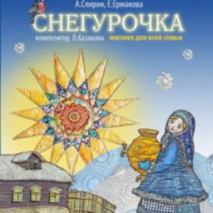 Снегурочка Новый драматический театр