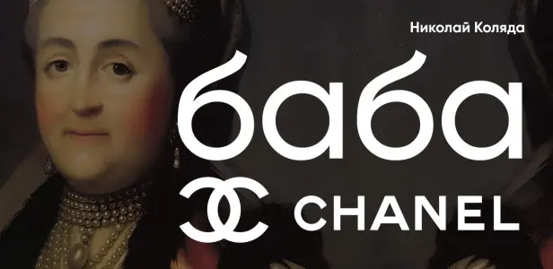 Спектакль "Баба Шанель" ул. Тверская 12с8