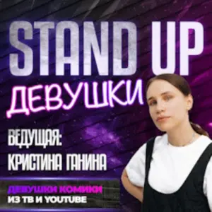 Stand Up Девушки Кафе «Бобры и Утки»