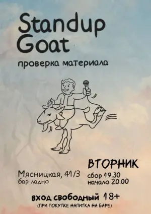 StandUp | Проверка материала Мясницкая 41к3