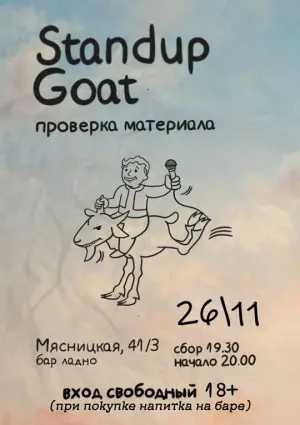 StandUp | Проверка материала Мясницкая 41к3