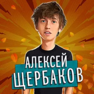 StandUp Алексей Щербаков ДК «Химик» имени Докторова (Воскресенск)
