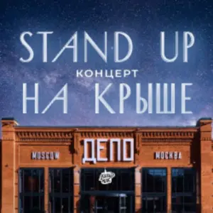 Стендап на крыше ДЕПО Депо Лесная (Крыша)