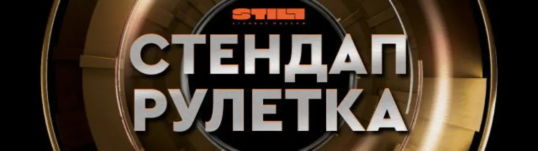 Стендап рулетка Still Standup Moscow~Покровка, 17, стр. 5
