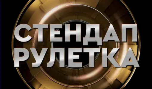 Стендап рулетка Still Standup Moscow~Покровка, 17, стр. 5