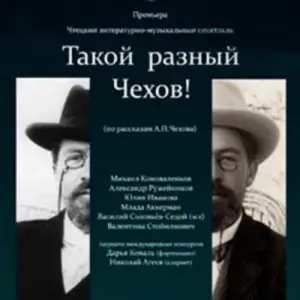 Такой разный Чехов! Центральный дом актера