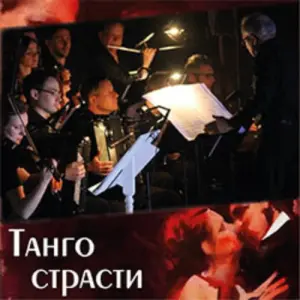 Танго страсти ГБУК г. Москвы «ФЦ Москва»
