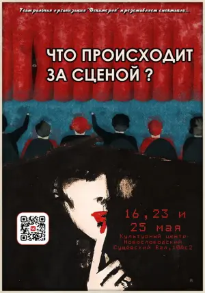 Театральное выступление "Что происходило за сценой" ул. Сущёвский Вал, 10А, стр. 2