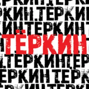 Тёркин Мастерская Петра Фоменко. Новая сцена~наб. Тараса Шевченко, 29