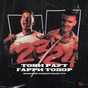 Тони Раут & Гарри Топор. Живой звук Base Club~Орджоникидзе, 11, стр. 1