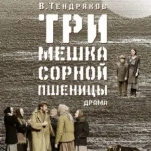 Три мешка сорной пшеницы Новый драматический театр