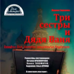 Три сестры и дядя Ваня Центральный дом актера