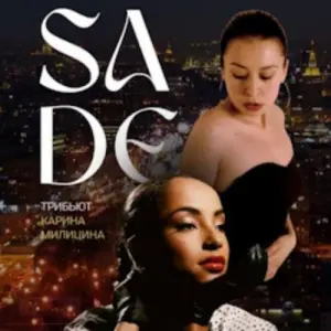 Трибьют-шоу Карины Милициной. SADE Депо. Три Вокзала