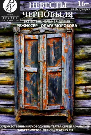 Учебный спектакль «Невесты Чернобыля» реж. Ольга Морозова ул. Тверская 12с8