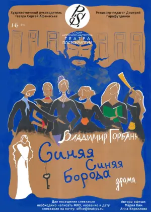 Учебный спектакль «Синяя Синяя борода» реж. Д. Гарафутдинов ул. Тверская 12с8
