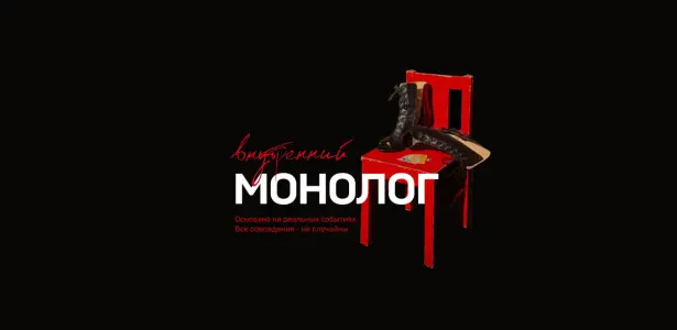 Учебный спектакль "Внутренний монолог" ул. Тверская 12с8