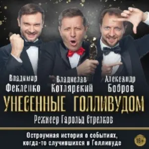 Унесенные Голливудом Дворец на Яузе