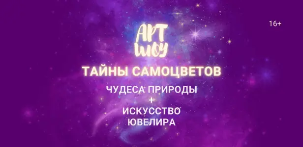 Уникальное Арт-шоу Тайны самоцветов: чудеса природа+искусство ювелиров, м. Университет Ул. Строителей, 3