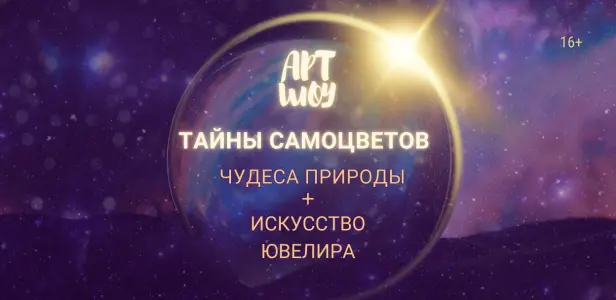 Уникальное Арт-шоу Тайны самоцветов: Чудеса природы+Искусство ювелира на ул. Строителей 3 Ул. Строителей, 3