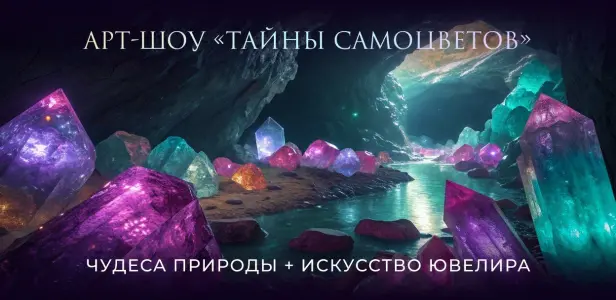 Уникальное путешествие в мир тайн драгоценных камней, м. Университет Ул. Строителей, 3