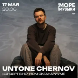 Untone Chernov Пространство «Море Музыки»