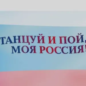 VII Всероссийский фестиваль сценического искусства «Танцуй и пой, моя Россия!» Государственный Кремлевский Дворец