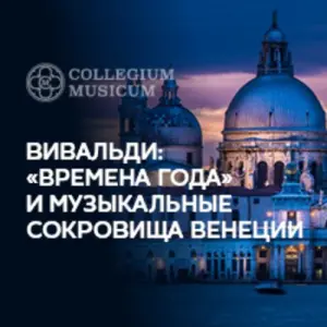 Вивальди: «Времена года» и музыкальные сокровища Венеции Кафедральный собор святых Петра и Павла