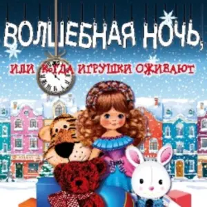 Волшебная ночь, или когда оживают игрушки Поколение|Радио, 2, стр. 2