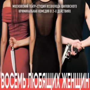 Восемь любящих женщин Театр-студия Всеволода Шиловского~Петровка, 17, стр. 2