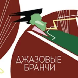 Воскресный бранч с джазовым ансамблем Петра Востокова Эссе~Пятницкая, 27, стр. 3а