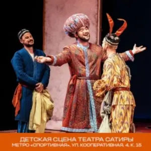 Восточная сказка Театр сатиры~Триумфальная пл., 2