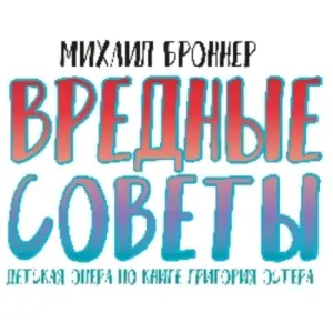 Вредные советы Театр им. Наталии Сац~просп. Вернадского, 5