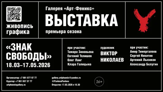 Выставка «ЗНАК СВОБОДЫ» — Энергия жеста Виктора НИКОЛАЕВА Старомонетный переулок, 22 стр. 3