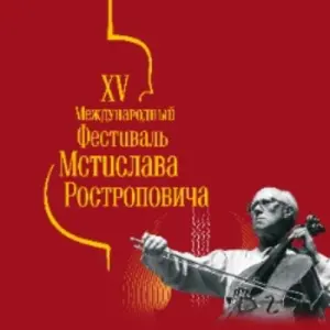 XV Фестиваль Мстислава Ростроповича МКЗ «Зарядье»