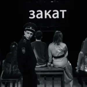 Жалкие Новый драматический театр