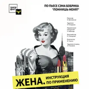 Жена. Инструкция по применению ДК «Яуза» (г. Мытищи)