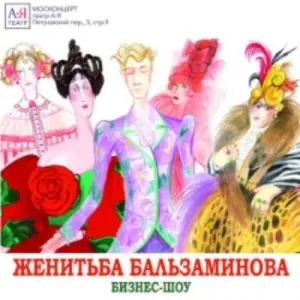 Женитьба Бальзаминова. АЯтеатр Детский музыкально-драматический театр «А-Я»