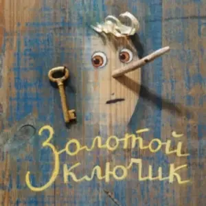 Золотой ключик Губернский театр~Волгоградский просп., 121
