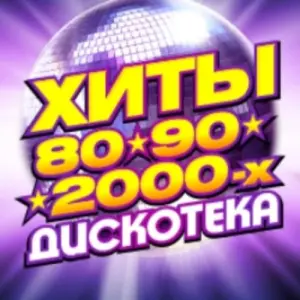 Золотые хиты 80-90-2000-х КЗ «Измайлово»