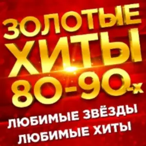 Золотые хиты 80-90-х. Дискотека. КЗ «Измайлово»