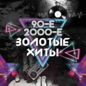 Золотые хиты 90-х и 2000-х. Total, ex.Краски, ex.Турбомода и др. ДК им. Карла Маркса (г. Электросталь)