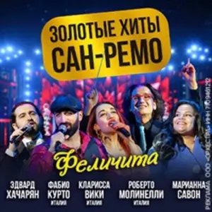 Золотые хиты Сан-Ремо Государственный Кремлевский Дворец